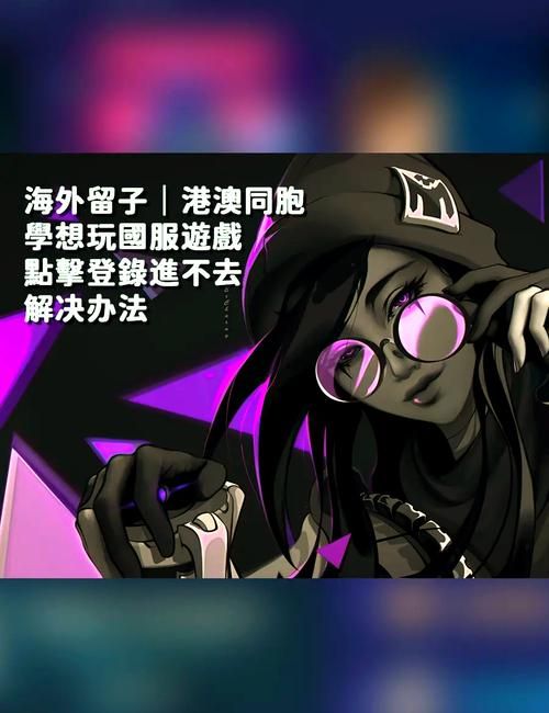香港能玩大陆的游戏吗？手把手教你畅玩无阻！