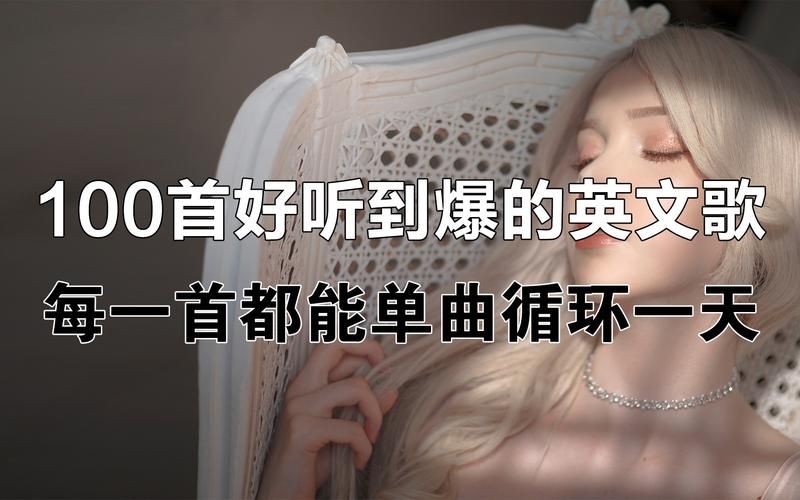 10首很有感觉的英文歌适合深夜单曲循环