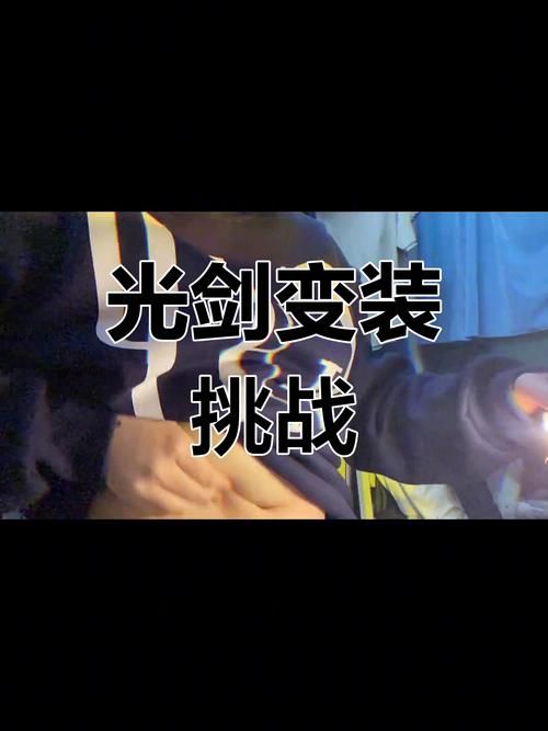 14分钟光剑变身实战演示 看高手如何玩转光剑