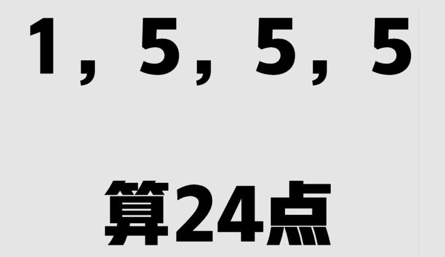 1555算24点的小窍门 轻松搞定这道题