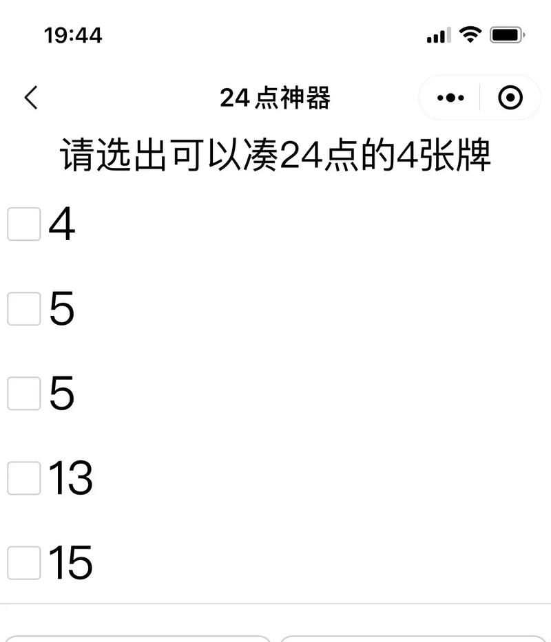 1555算24点的小窍门 轻松搞定这道题