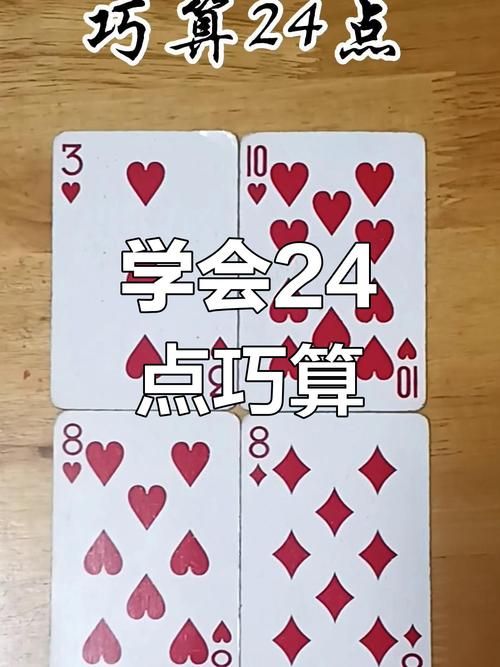 1555算24点的小窍门 轻松搞定这道题