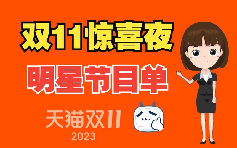 2023双11晚会节目单抢先看明星阵容强大