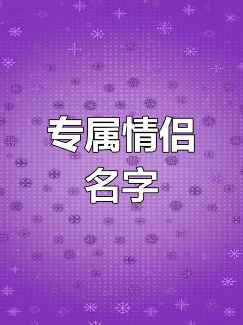 2023最火游戏英文情侣名字 浪漫双人游戏昵称推荐