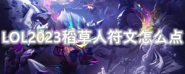 2023稻草人符文怎么带 lol稻草人中单符文推荐