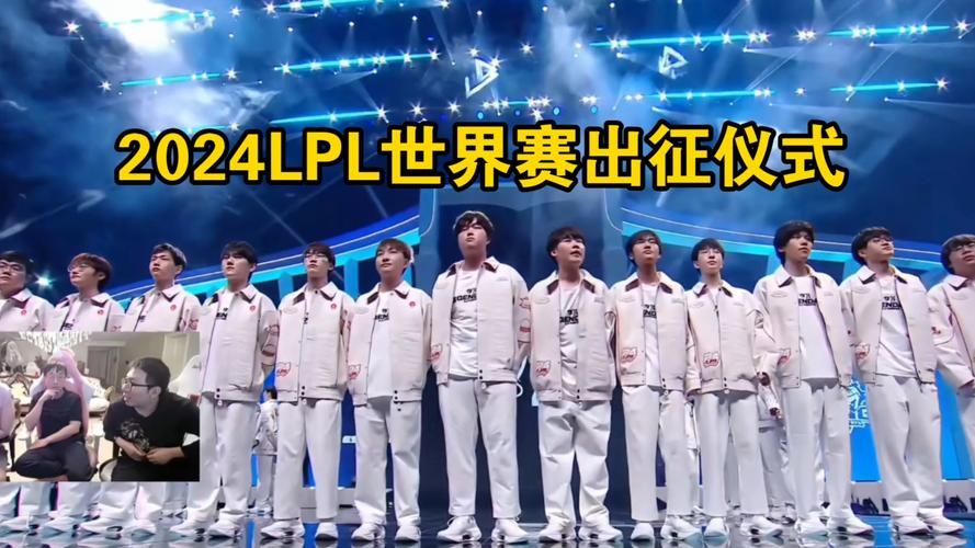2024年lpl世界赛名额有几个赛区竞争激烈