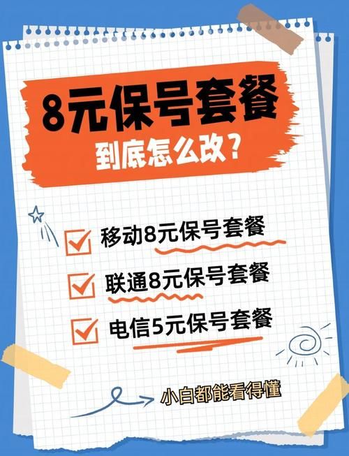 2024移动8元保号套餐申请攻略 轻松保留号码