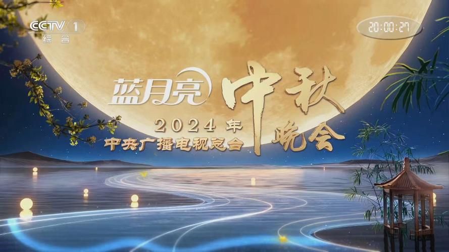 2025央视中秋晚会节目单出炉，精彩内容抢先看