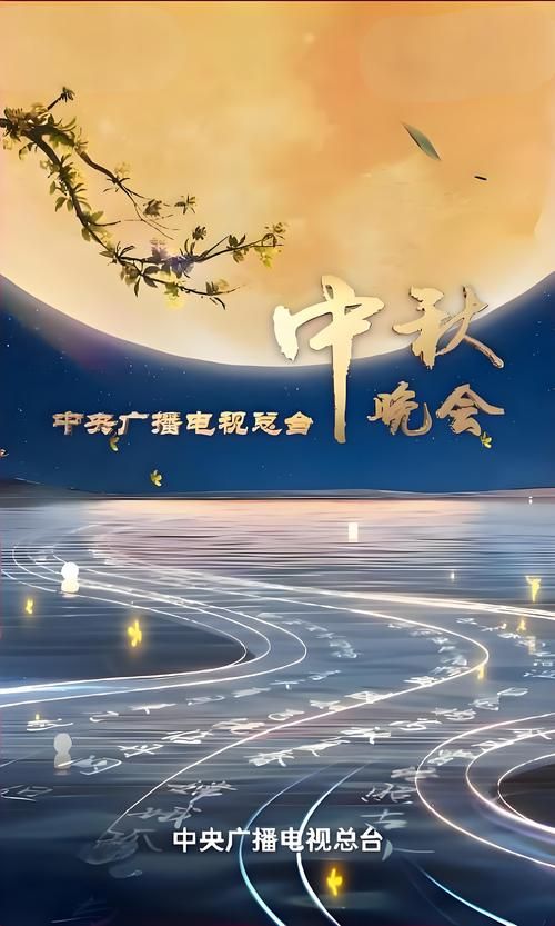 2025央视中秋晚会节目单出炉，精彩内容抢先看