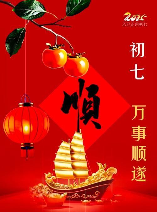 2025正月初七祝福图片下载 高清吉祥如意素材
