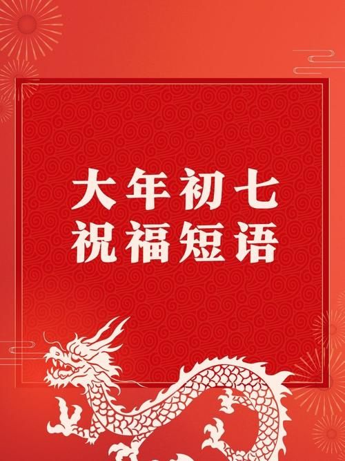 2025正月初七祝福图片下载 高清吉祥如意素材