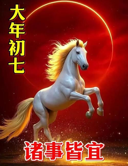2025正月初七祝福图片下载 高清吉祥如意素材