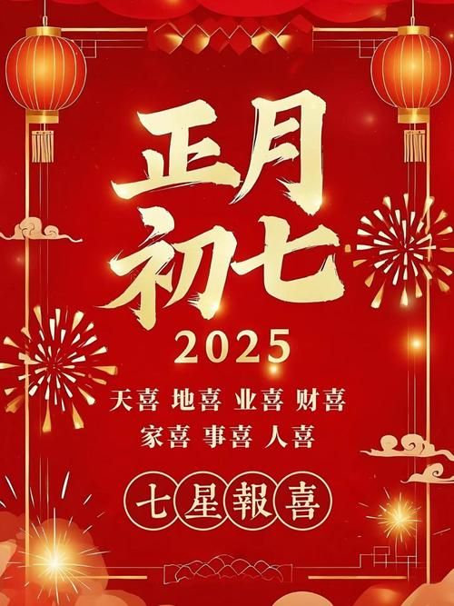 2025正月初七祝福图片下载 高清吉祥如意素材