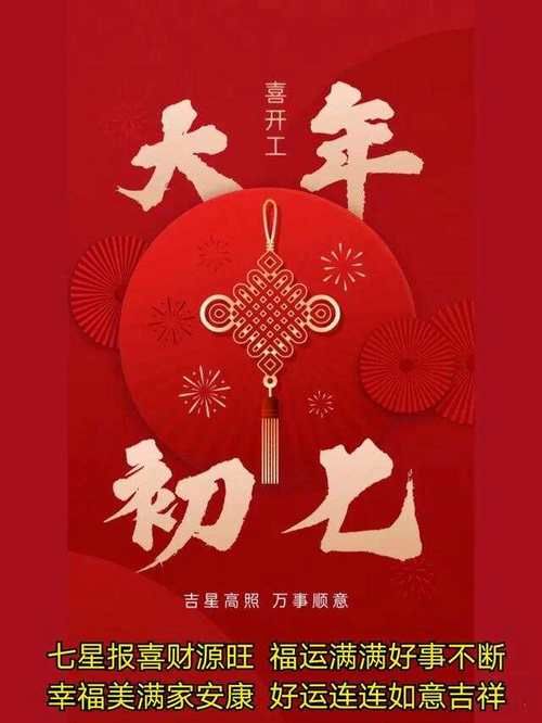 2025正月初七祝福图片下载 高清吉祥如意素材