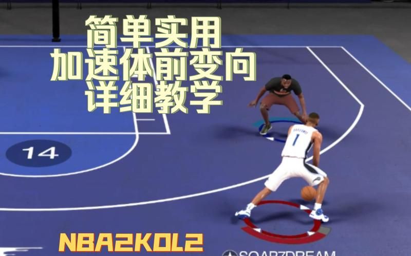2kol运球技巧分享 五个简单动作提升控球手感