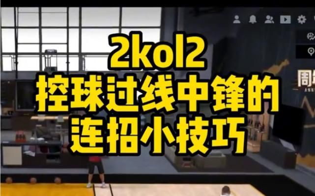 2kol运球技巧分享 五个简单动作提升控球手感