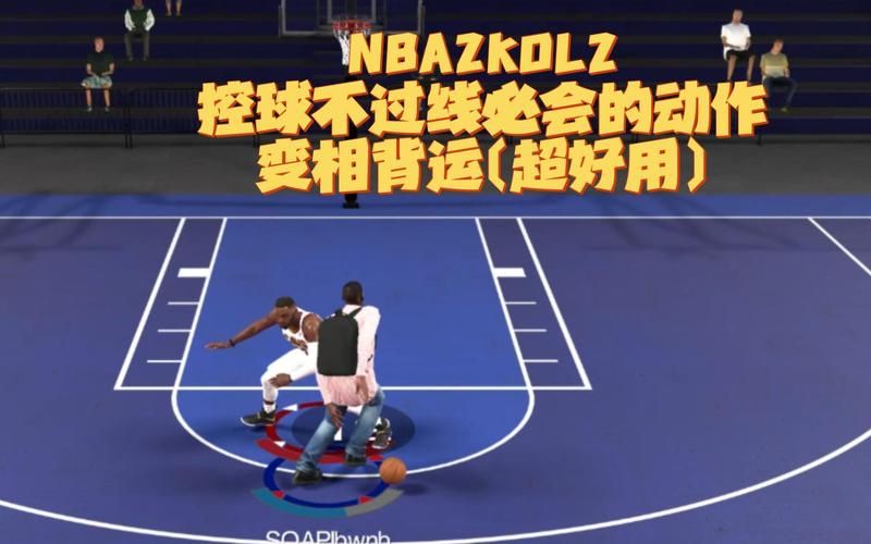 2kol运球技巧分享 五个简单动作提升控球手感
