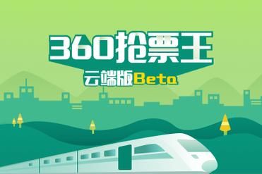 360抢票王三代最新版下载2025年抢票就靠它了