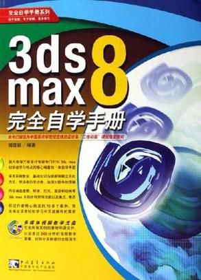 3ds max8教程入门指南 新手快速上手技巧分享