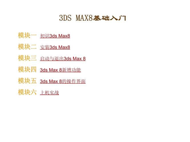 3ds max8教程入门指南 新手快速上手技巧分享