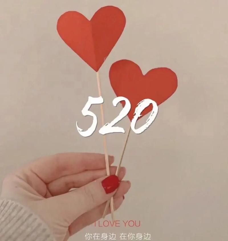 5201314是什么意思 揭秘这个数字背后的浪漫含义