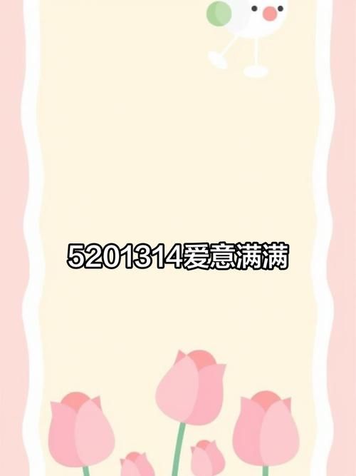 5201314是什么意思 揭秘这个数字背后的浪漫含义