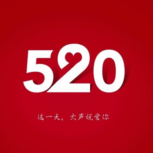 520发朋友圈必备关于520的图片精选