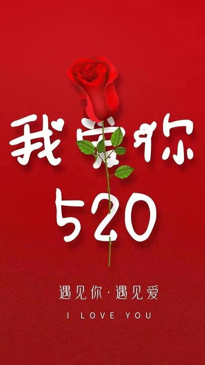 520发朋友圈必备关于520的图片精选