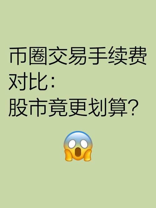 5713交易平台手续费多少比价后惊呆了