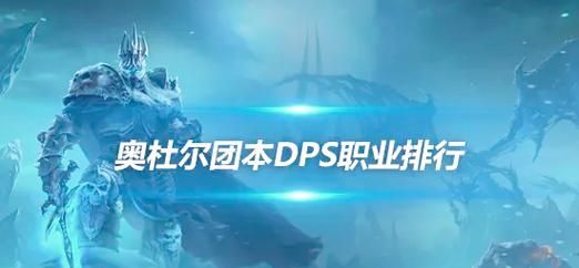 6.0dps职业伤害排行 输出王者花落谁家