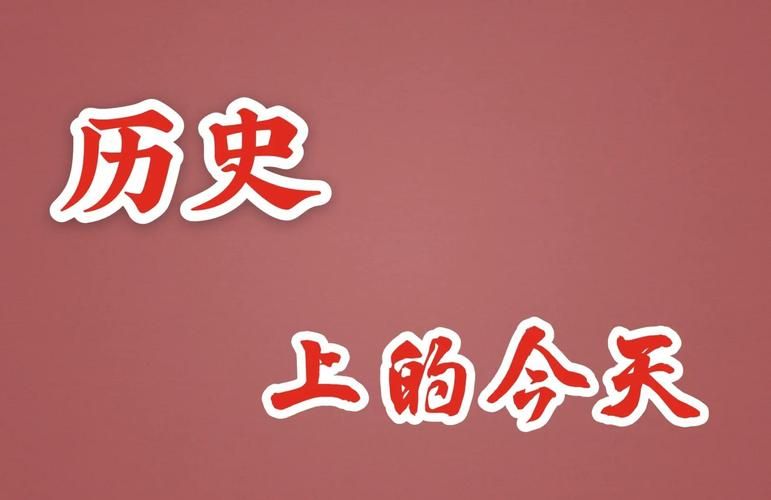 6月6是什么日子 历史上这天发生了什么大事