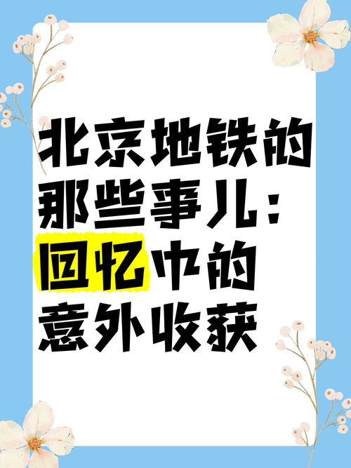 7766地铁故事分享那些年我们坐地铁的趣事