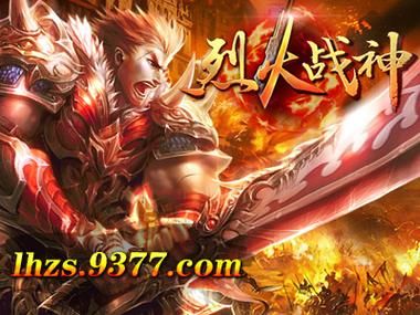 9377烈火战神升级快吗 快速冲级方法推荐