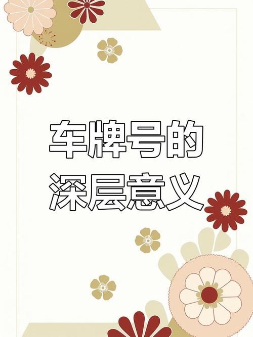 983是什么意思车牌号？这个数字有什么特殊意义