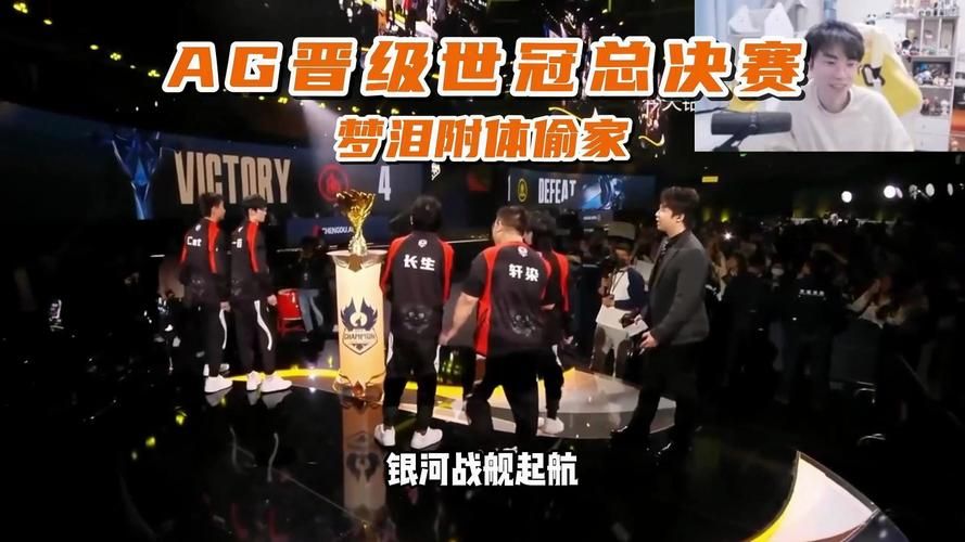 AG晋级世冠四强背后 战术分析大揭秘