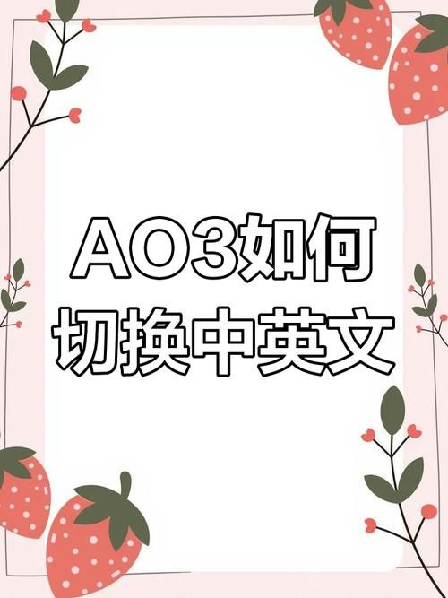 ao3怎么切中文版 手把手教你设置中文模式