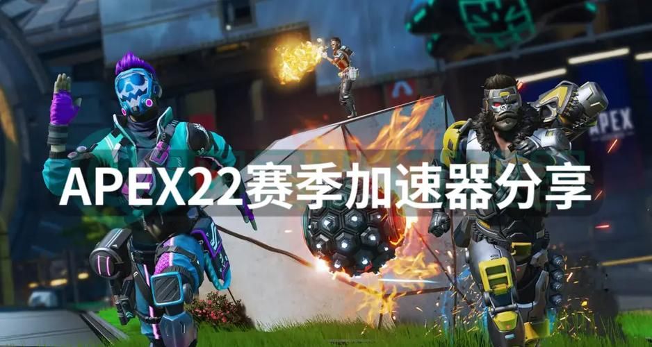 apex怎么连接加速器 降低延迟的最佳方案
