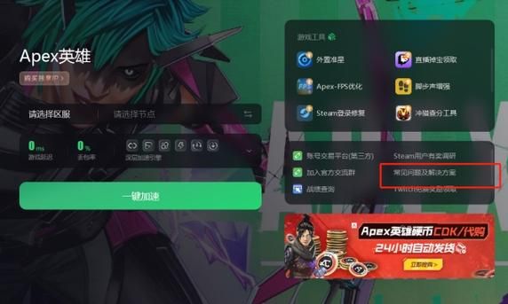 apex怎么连接加速器 降低延迟的最佳方案