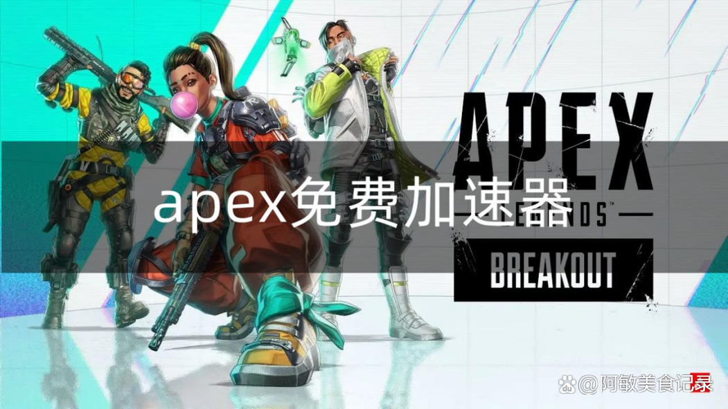 apex怎么连接加速器 降低延迟的最佳方案