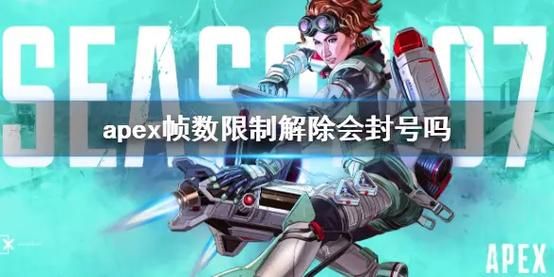 apex账号交易被封号怎么办教你解封方法