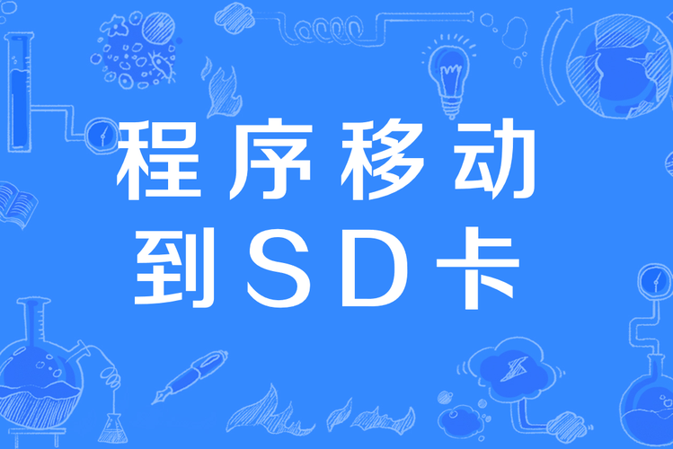 app2sd教程手把手教你转移应用到SD卡