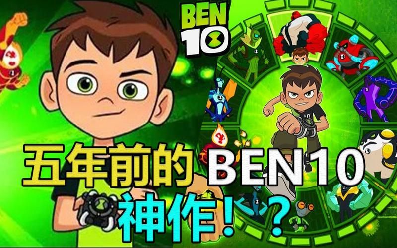 ben 10游戏新手入门 快速上手技巧大公开