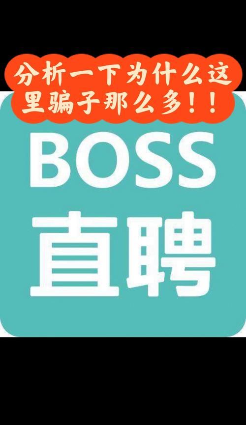 boss直聘同城找工作靠谱吗 本地招聘真实体验分享