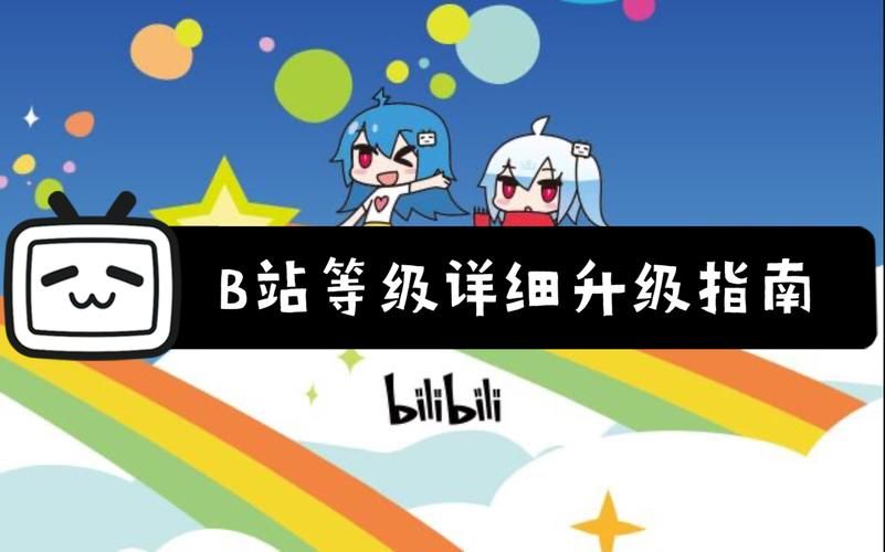 b站怎么快速升级 新手必看升级攻略分享