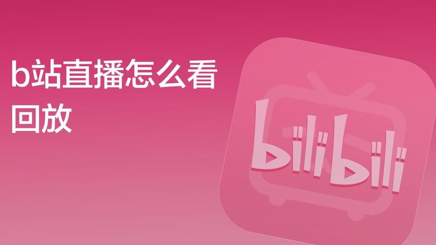 b站直播怎么延迟 直播延迟原因及解决办法