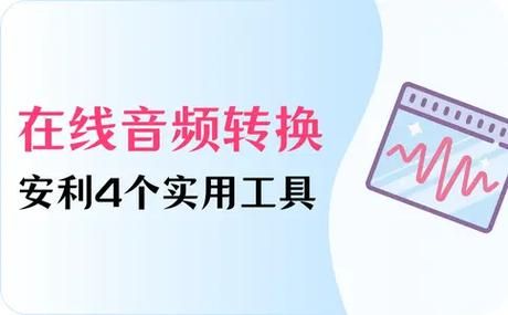 cda格式转换器哪个好用 推荐几款实用的转换工具