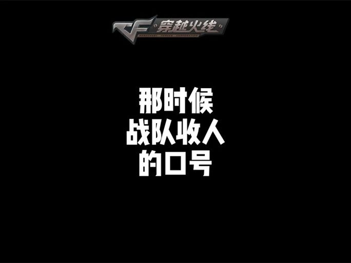 cf战队宣言大全2024 这些经典语录值得收藏