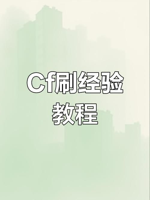 cf挑战模式最新版本攻略 快速升级刷装备技巧