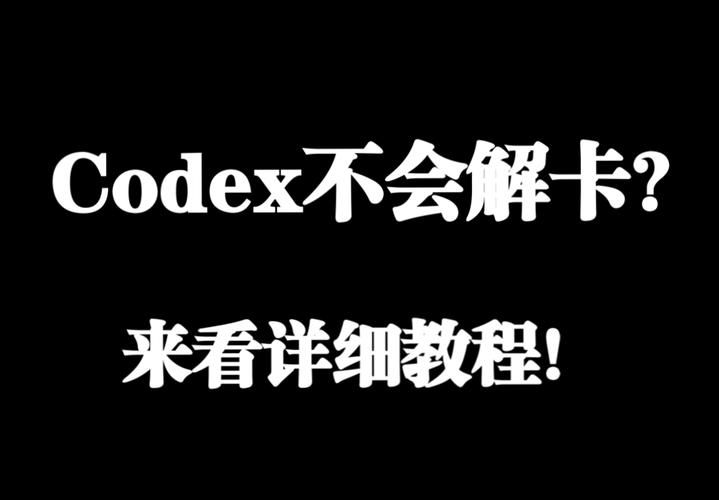 codex怎么用 新手入门教程一看就会