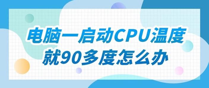 cpu温度不稳定怎么办 教你快速降温小妙招